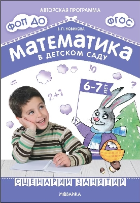 Новикова. Математика в детском саду. Сценарии занятий. 6-7 лет. (ФГОС) ФОП.