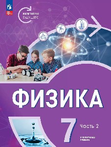Белага. Физика. Инженеры будущего. 7  класс. Углублённый уровень. Учебник. В 2-х ч. Часть 2