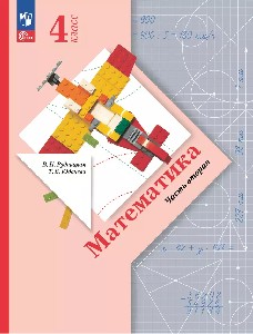 Рудницкая. Математика. 4  класс. Учебное пособие. в 2 частях.  Часть 2 /ФГОС 2021