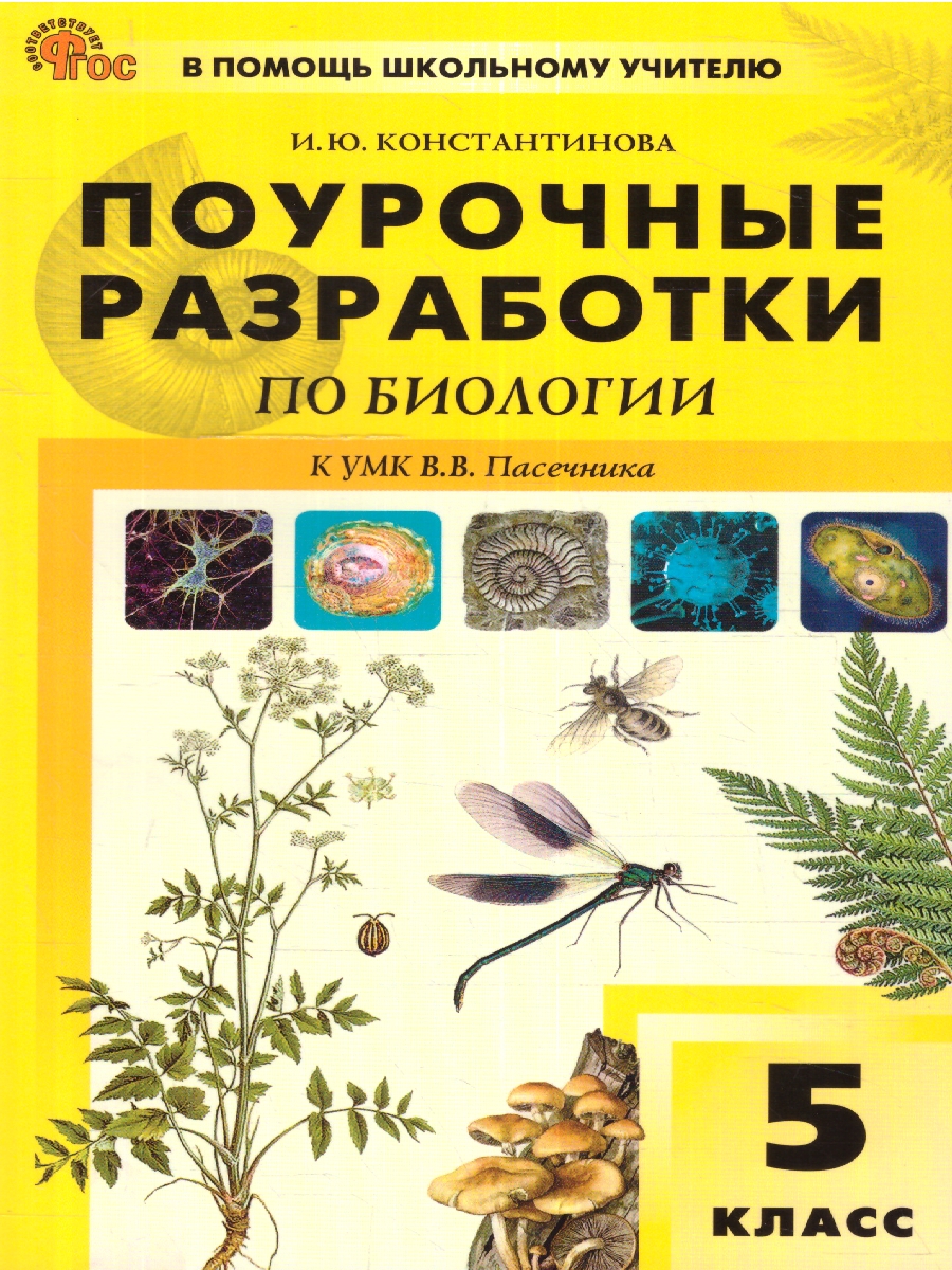 ПШУ Биология 5 класс. к УМК Пасечника (ФГОС) /Константинова И.Ю.