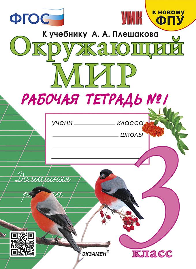 Соколова. УМКн. Рабочая тетрадь. Окружающий мир 3 класс. №1 Плешаков. ФГОС (к новому ФПУ)