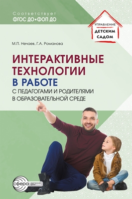 Романова. Интерактивные технологии в работе с педагогами и родителями в образовательной среде.