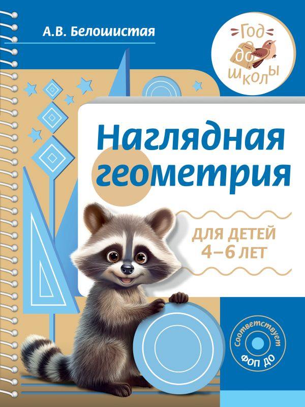 Белошистая. Наглядная геометрия для детей 4-6 лет (ФОП ДО)