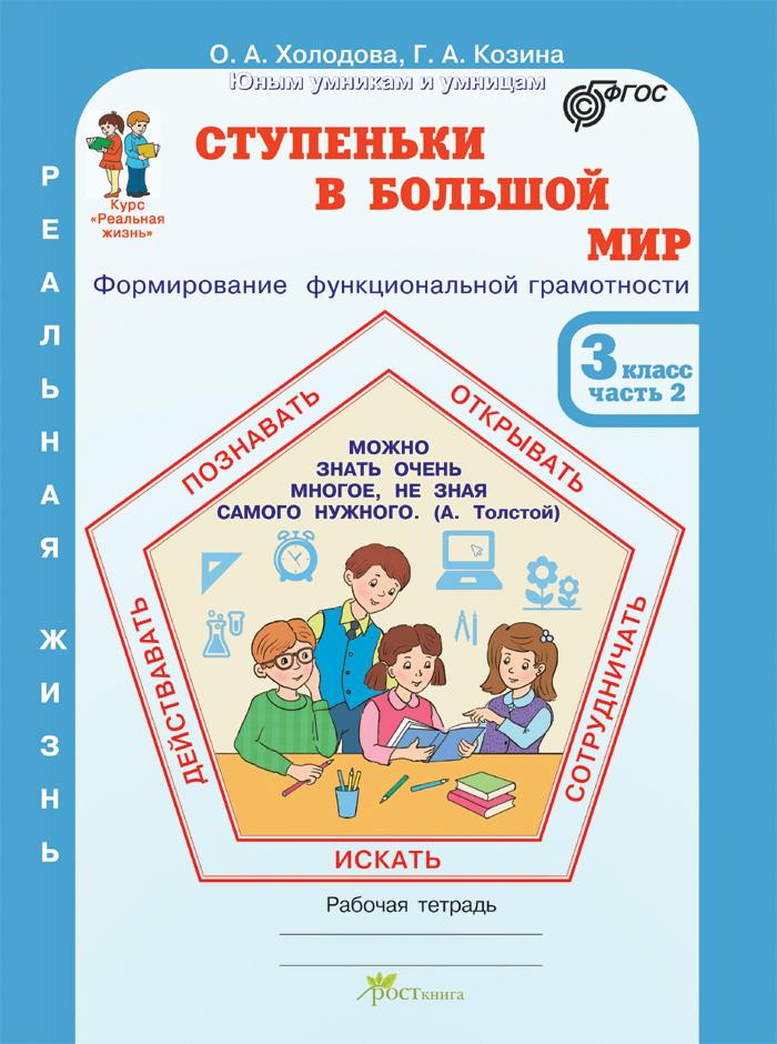 Холодова. Ступеньки в большой мир. Формирование функцииональной грамотности. Р/т 3  класс. В 2-х ч. Часть 2. (ФГОС)