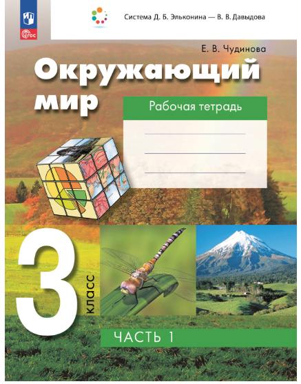 Чудинова. Окружающий мир 3 класс. Рабочая тетрадь в 2 частях. Часть 1 к уч.пос. ФГОС 2021