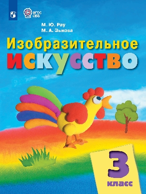 Рау. Изобразительное искусство. 3 класс. Учебник. /обуч. с интеллект. нарушен/ (ФГОС ОВЗ)