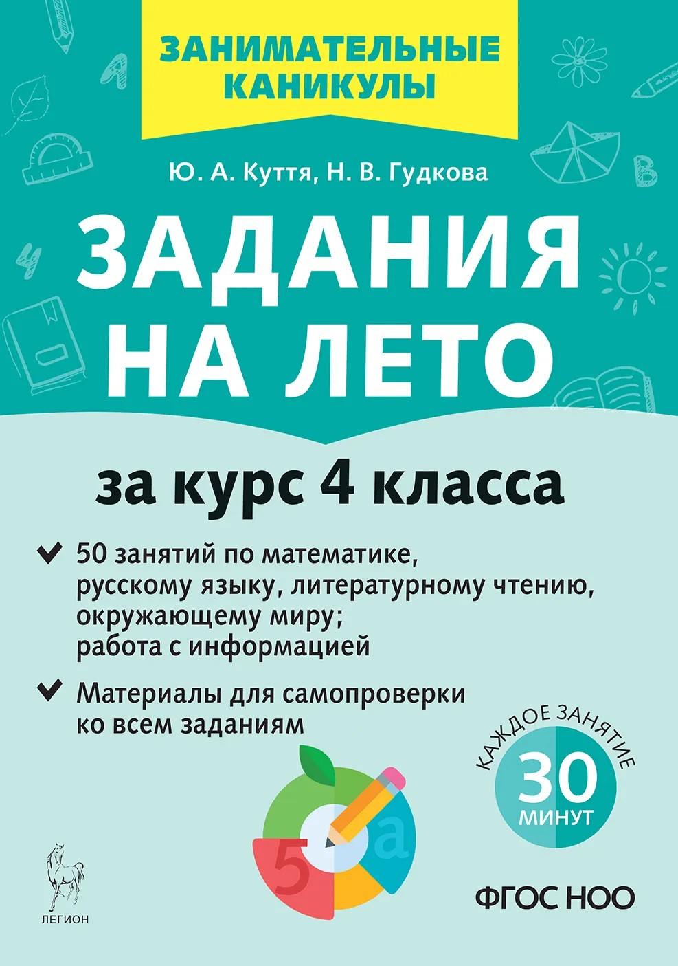 Задания на лето. 50 занятий по математике, русскому языку, литературному чтению, окружающему миру, работа с инф. За курс 4 класса. (2е изд.) / Куття.
