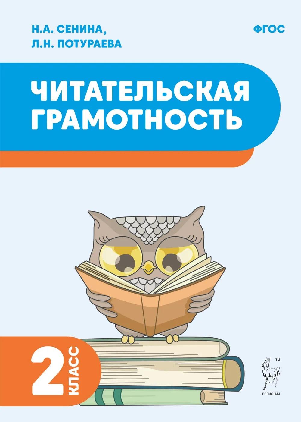Читательская грамотность. 2 класс. (2-е изд.) НОВЫЙ ФГОС / Сенина, Потураева.