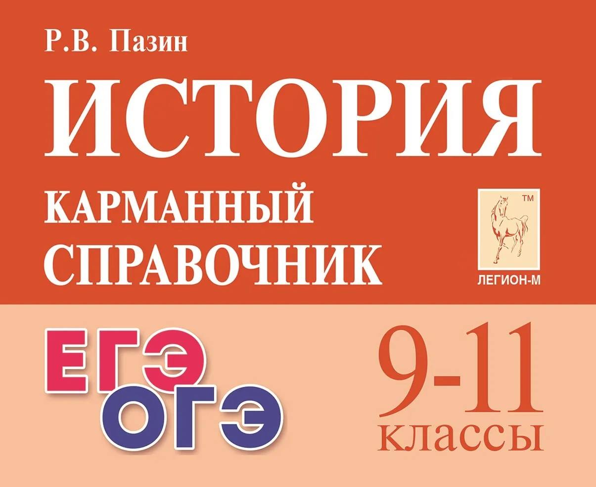 История. Карманный справочник. 9-11 классы. ЕГЭ/ОГЭ (12-е изд.). / Пазин.