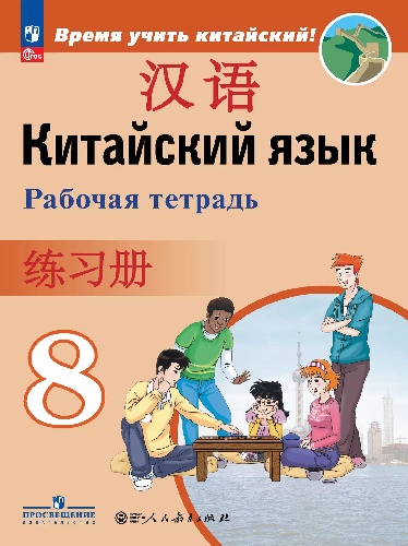 Сизова.Китайский язык. Второй иностранный язык. Рабочая тетрадь. 8 класс