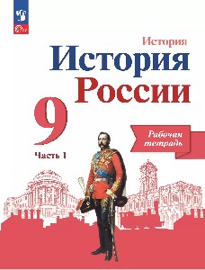 Данилов.История России. Рабочая тетрадь. 9 класс. В 2 ч. Часть 1