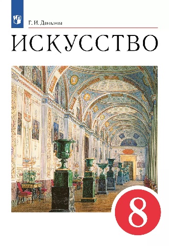 Данилова. Искусство 8 класс. Учебник. Пр.2 ФПУ 22-27
