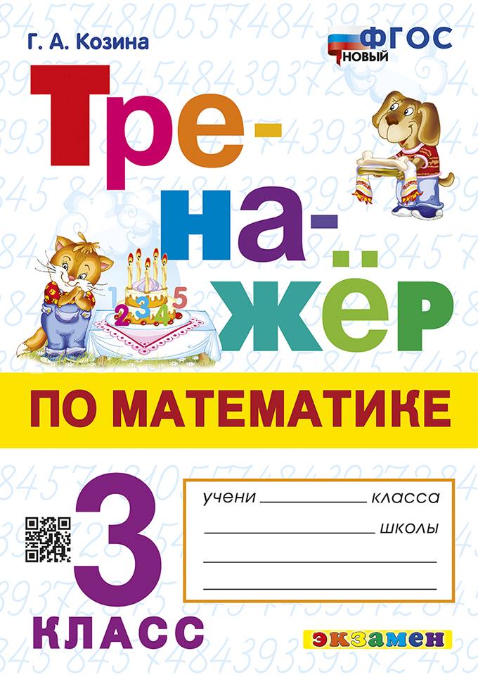 Козина. Тренажёр по математике 3 класс. ФГОС НОВЫЙ