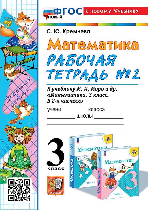 Кремнева. УМКн. Рабочая тетрадь по математике 3 класс. №2. Моро. ФГОС НОВЫЙ (четыре краски) (к новому учебнику)