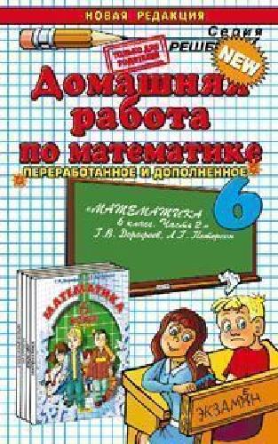 ДР Петерсон. Математика. 6 класс. Часть 2. / Рылов.