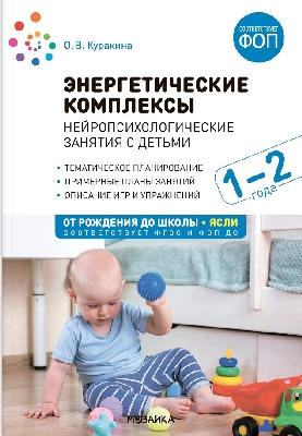 Куракина. Энергетические комплексы. Нейропсихологические занятия с детьми 1-2 лет. ФГОС. ФОП.