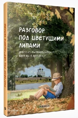 Разговор под цветущими липами. Духовно-патриотические беседы с детьми. ФГОС. ФОП.