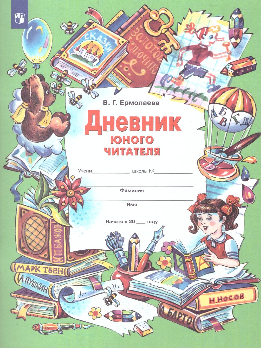 Ермолаева. Литературное чтение. Дневник юного читателя