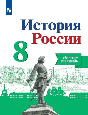 Данилов. История России. 8  класс. Рабочая тетрадь.