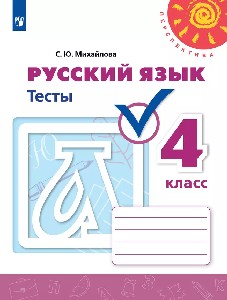 Михайлова. Русский язык. Тесты. 4 класс (УМК 