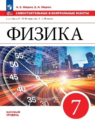 Марон. Физика. Самостоятельные и контрольные работы. 7 класс. Базовый уровень / к ФП 22/27
