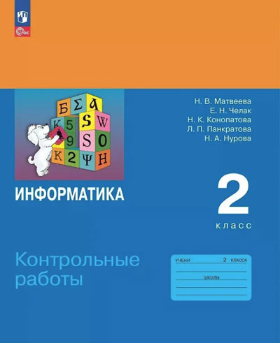 Матвеева. Информатика. 2  класс. Контрольные работы /к Пр.1 ФПУ 22/27