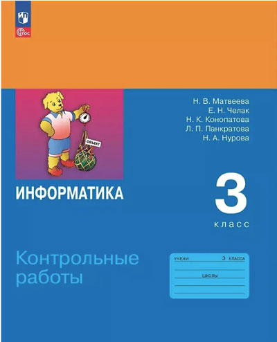 Матвеева. Информатика. 3  класс. Контрольные работы /к Пр.1 ФПУ 22/27