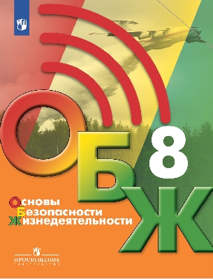Хренников. Основы безопасности жизнедеятельности 8  класс. Учебник