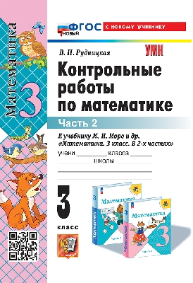 Рудницкая. УМКн. Контрольные работы по математике 3 класс. Часть 2. Моро. ФГОС НОВЫЙ (к новому учебнику)