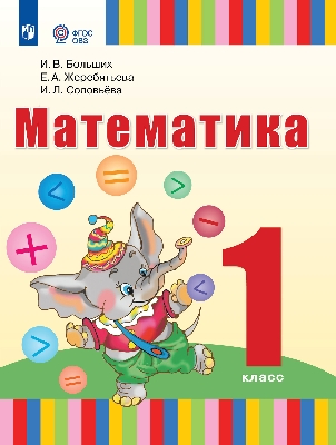 Больших. Математика. 1 класс /для глухих обучающихся/