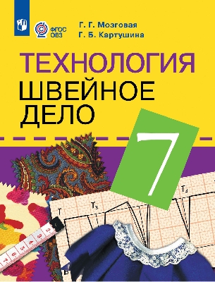 Картушина. Технология. 7 класс. Швейное дело. Учебник. /обуч. с интеллектуальными нарушениями/ (ФГОС ОВЗ) /Мозговая