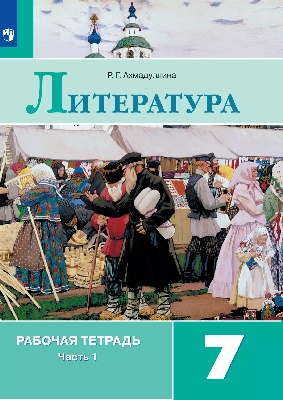 Ахмадуллина. Литература. Рабочая тетрадь. 7 класс. В 2-х ч. Часть 1