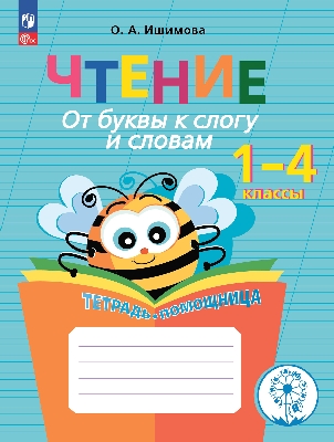 Ишимова. Чтение. От буквы к слогу и словам. Тетрадь-помощница. Пособие для нач. класс. (ФГОС)