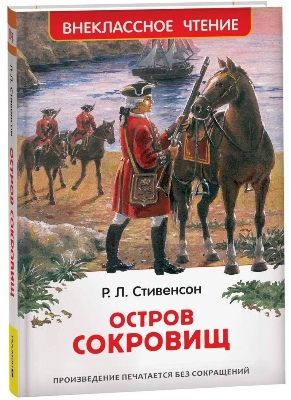 Стивенсон. Остров сокровищ. Внеклассное чтение.