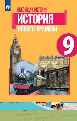Юдовская. Всеобщая история. История Нового времени. 9 класс. Учебник.