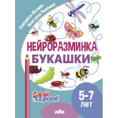 Давай подумаем. Нейроразминка Букашки (для детей 5-7 лет). / Логвина, Чихачева.