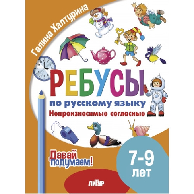 Давай подумаем. Ребусы по русскому языку. Непроизносимые согласные (для детей 7-9 лет). / Халтурина.