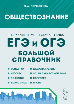 Обществознание. Большой справочник для подготовки к ЕГЭ и ОГЭ. (11-е изд.). / Чернышева.