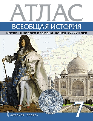 Кочегаров. Атлас Всеобщая история. История Нового времени. Конец XV-XVII век. 7 класс.