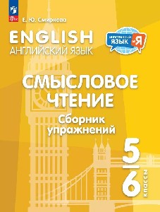 Смирнова. Английский язык. Смысловое чтение. Сборник упражнений. 5-6 класс