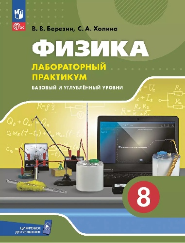 Холина. Физика. 8 класс. Базовый и углублённый уровни. Лабораторный практикум с цифровым дополнением