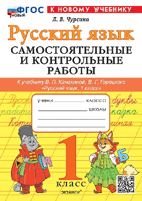 Чурсина. Русский язык 1 класс. Самостоятельные и контрольные работы. Канакина, Горецкий. ФГОС НОВЫЙ (к новому учебнику)