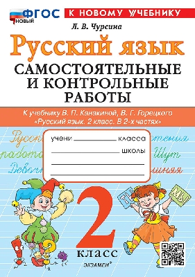 Чурсина. Русский язык 2 класс. Самостоятельные и контрольные работы. Канакина, Горецкий. ФГОС НОВЫЙ (к новому учебнику)