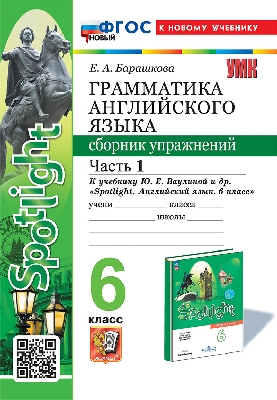 Барашкова. УМК.032н Грамматика английского языка 6 класс. Сборник упражнений к SPOTLIGHT. Часть 1. Ваулина. ФГОС НОВЫЙ (к новому учебнику)