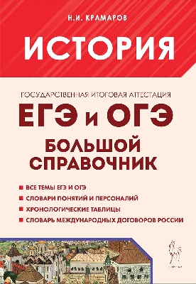 История. Большой справочник для подготовки к ЕГЭ и ОГЭ. (8-е изд.) / Крамаров.
