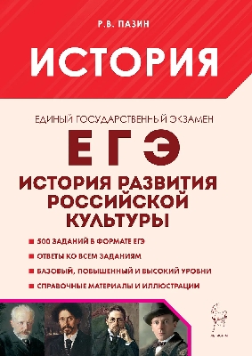 История. ЕГЭ. 10–11 класс. История развития российской культуры. (10-е изд.) / Пазин.