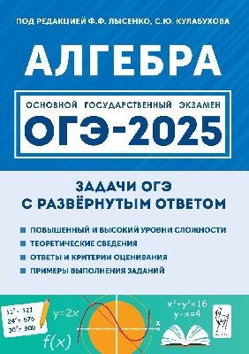 Алгебра. ОГЭ-2025. 9 класс. Задачи с развёрнутым ответом. (9-е изд.) / Под ред. Лысенко, Кулабухова.