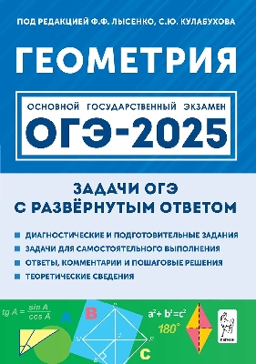 Геометрия. ОГЭ-2025. 9 класс. Задачи с развёрнутым ответом. (10-е изд.) / Под ред. Лысенко, Кулабухова.