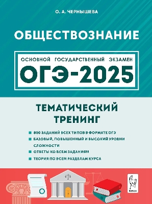 Обществознание. ОГЭ-2025. 9 класс. Тематический тренинг. / Чернышева.