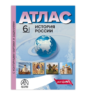 Колпаков. История России. 6 класс.  Атлас + к/к + задания. Новые (ФГОС)